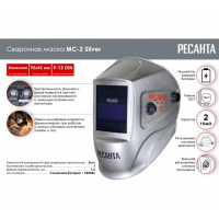 Сварочная маска МС-2 SILVER Ресанта МОТОУДАЧА. Магазин мототехники и садового инвентаря с доставкой по всей России