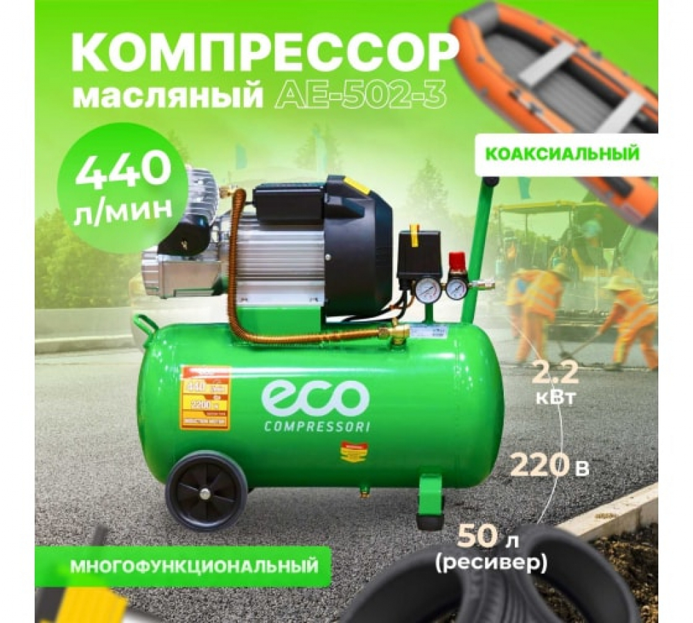 Компрессор ECO AE-502-3 МОТОУДАЧА. Магазин мототехники и садового инвентаря с доставкой по всей России
