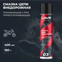LAVR MOTO Смазка цепи Внедорожная, 400мл МОТОУДАЧА. Магазин мототехники и садового инвентаря с доставкой по всей России