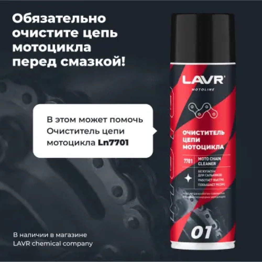LAVR MOTO Смазка цепи Внедорожная, 400мл МОТОУДАЧА. Магазин мототехники и садового инвентаря с доставкой по всей России