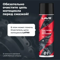 LAVR MOTO Смазка цепи Внедорожная, 400мл МОТОУДАЧА. Магазин мототехники и садового инвентаря с доставкой по всей России