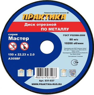 Диск абразивный по металлу отрезной ПРАКТИКА 150 х 22 х 2,0 мм МОТОУДАЧА. Магазин мототехники и садового инвентаря с доставкой по всей России