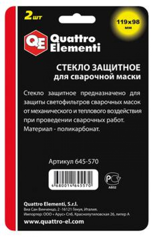 Стекло для сварочной маски QUATTRO ELEMENTI 119 х 98 мм, защитное, поликарбонат, блистер, 2 шт Мотоудача. Магазин садового инвентаря и техники в Калуге