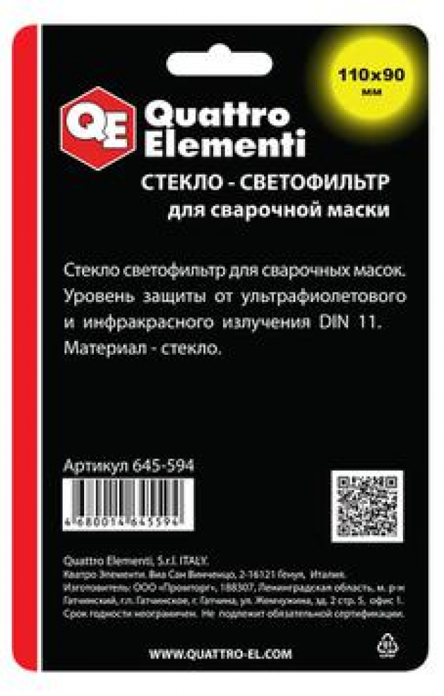 Стекло для сварочной маски QUATTRO ELEMENTI 110 х 90 мм, светофильтр, затемнение DIN 11, блистер, 1 шт Удача. Магазин садового инвентаря и техники в Калуге