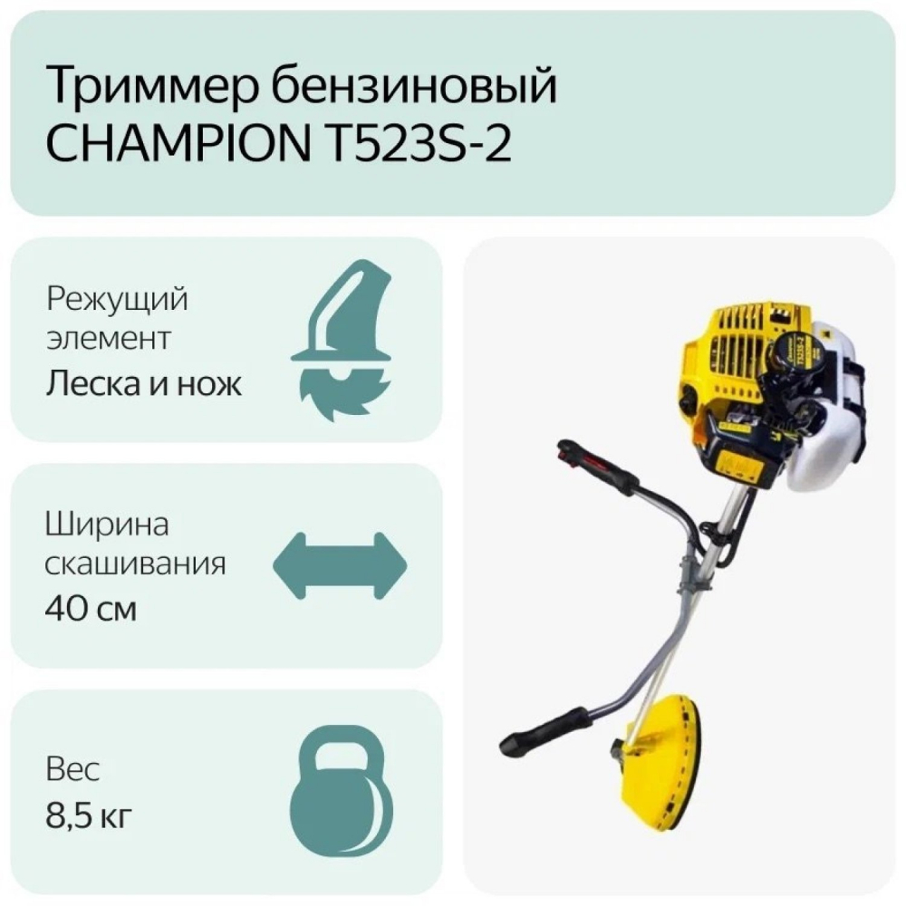 Триммер CHAMPION Т523 (разъемн.прям. 1,4кВт 51,7см? 7,4кг HT21+40/255/25,4 U-ручка легк.старт), CHAMPION, T523 Мотоудача. Магазин садового инвентаря и техники в Калуге