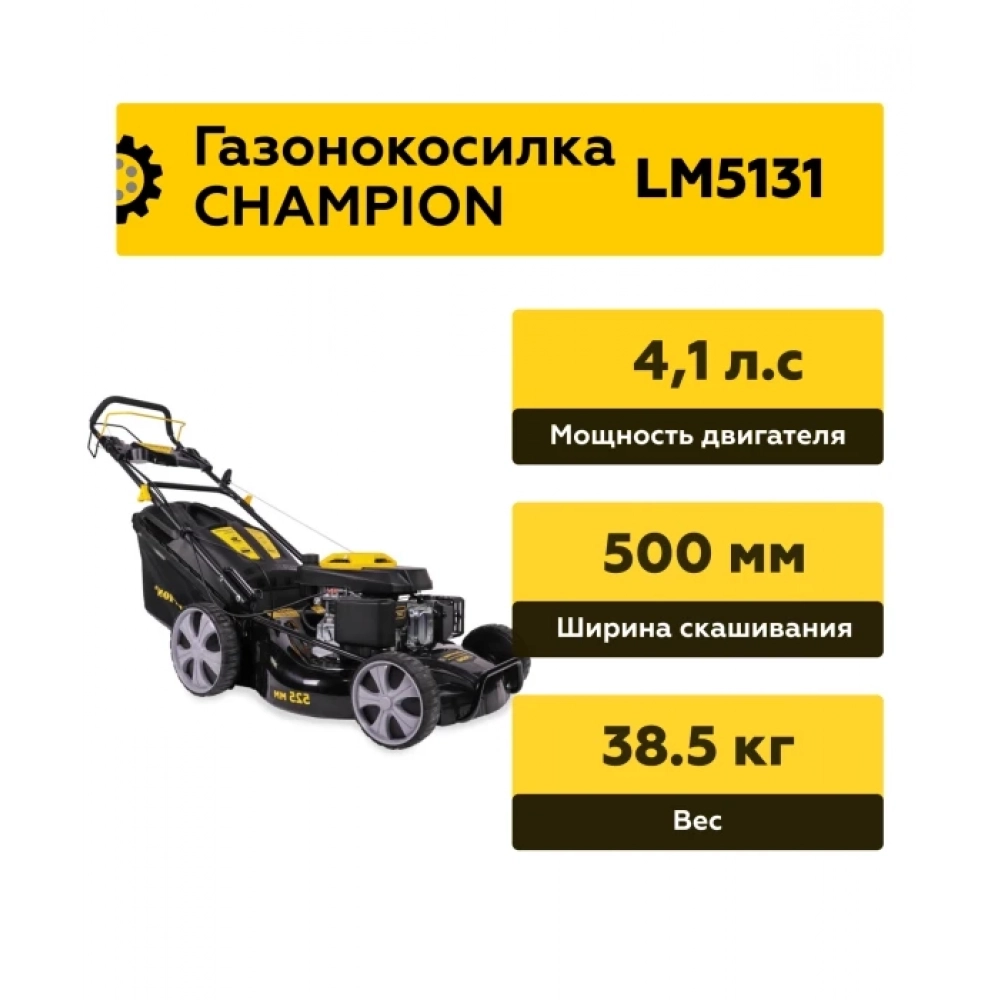 Газонокосилка CHAMPION LM5131 (3кВт привод 501мм 60л 25-75мм 1рычаг/7, 33,8кг 3в1), CHAMPION, LM5131 Мотоудача. Магазин садового инвентаря и техники в Калуге