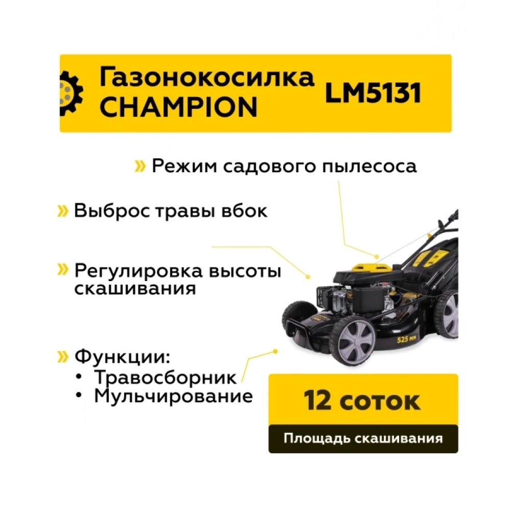 Газонокосилка CHAMPION LM5131 (3кВт привод 501мм 60л 25-75мм 1рычаг/7, 33,8кг 3в1), CHAMPION, LM5131 Мотоудача. Магазин садового инвентаря и техники в Калуге