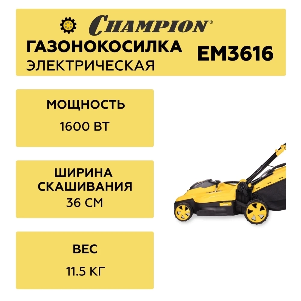 Газонокосилка эл. CHAMPION EM3616 (1,6 кВт пласт.+ткань травосб. 45л ширина 360мм 20-70мм, 11,5кг), CHAMPION, EM3616 Удача. Магазин садового инвентаря и техники в Калуге