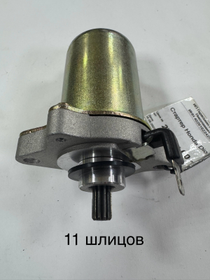 Стартер Honda Dio МОТОУДАЧА. Магазин мототехники и садового инвентаря в Калуге