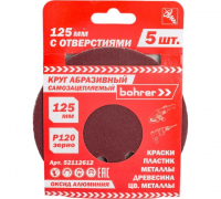 Круг Bohrer абразивный 125 мм Р120 под липучку (оксид алюминия) (с отверстиями) (500/5) Удача. Магазин садового инвентаря и техники в Калуге