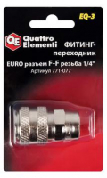 Фитинг-переходник QUATTRO ELEMENTI EQ-3, соединение мама EURO - мама резьба 1/4 " МОТОУДАЧА. Магазин мототехники и садового инвентаря с доставкой по всей России