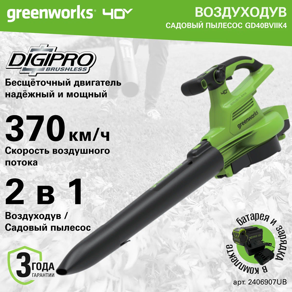 Воздуходув-Садовый Пылесос аккумуляторный Greenworks Арт. 2406907UB, 40V, бесщеточный, c 1хАКБ 4Ач и ЗУ Воздуходув-Садовый Пылесос аккумуляторный Greenworks Арт. 2406907UB, 40V, бесщеточный, c 1хАКБ 4Ач и ЗУ