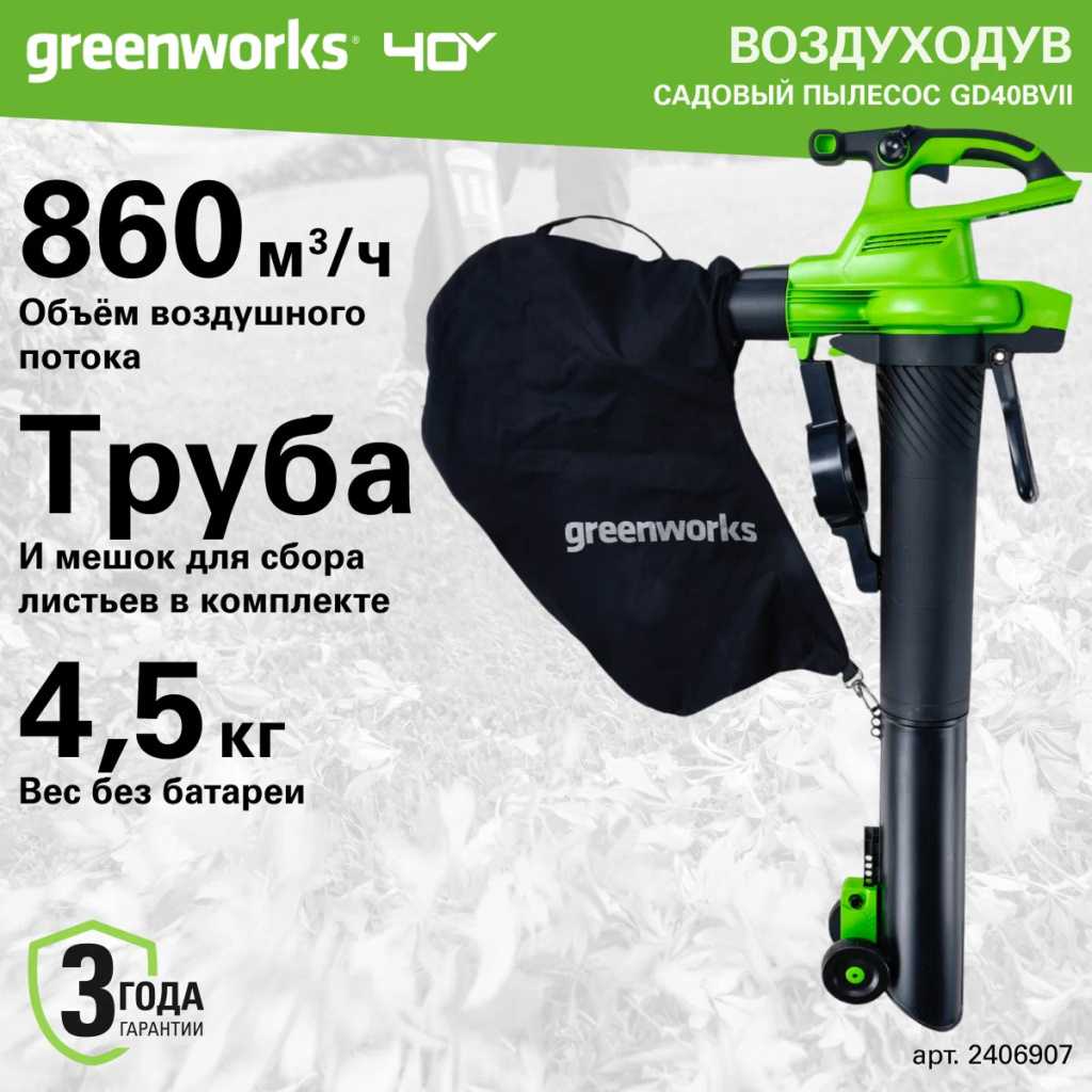 Воздуходув-Садовый Пылесос аккумуляторный Greenworks Арт. 2406907UB, 40V, бесщеточный, c 1хАКБ 4Ач и ЗУ Воздуходув-Садовый Пылесос аккумуляторный Greenworks Арт. 2406907UB, 40V, бесщеточный, c 1хАКБ 4Ач и ЗУ