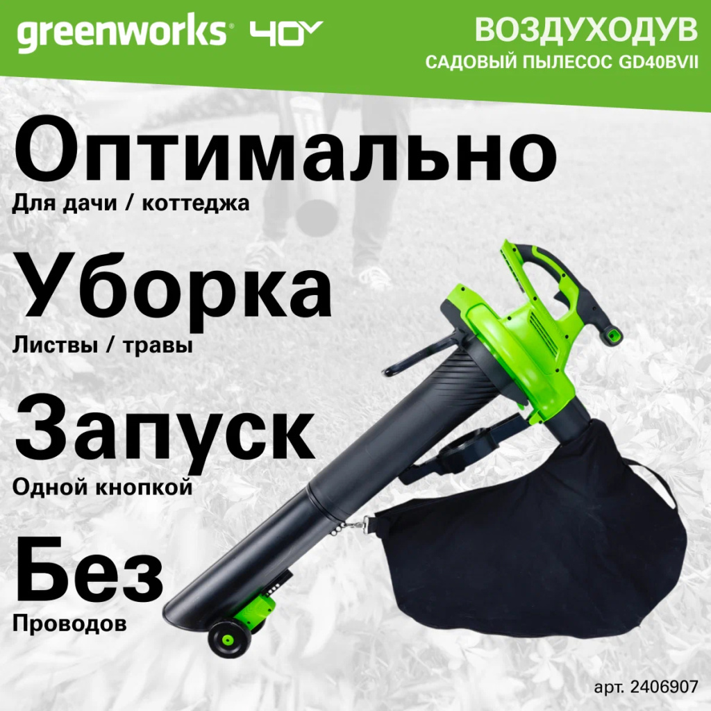 Воздуходув-Садовый Пылесос аккумуляторный Greenworks Арт. 2406907UB, 40V, бесщеточный, c 1хАКБ 4Ач и ЗУ Воздуходув-Садовый Пылесос аккумуляторный Greenworks Арт. 2406907UB, 40V, бесщеточный, c 1хАКБ 4Ач и ЗУ